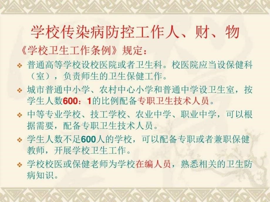 学校及托幼机构传染病的预防与控制ppt培训课件_第5页