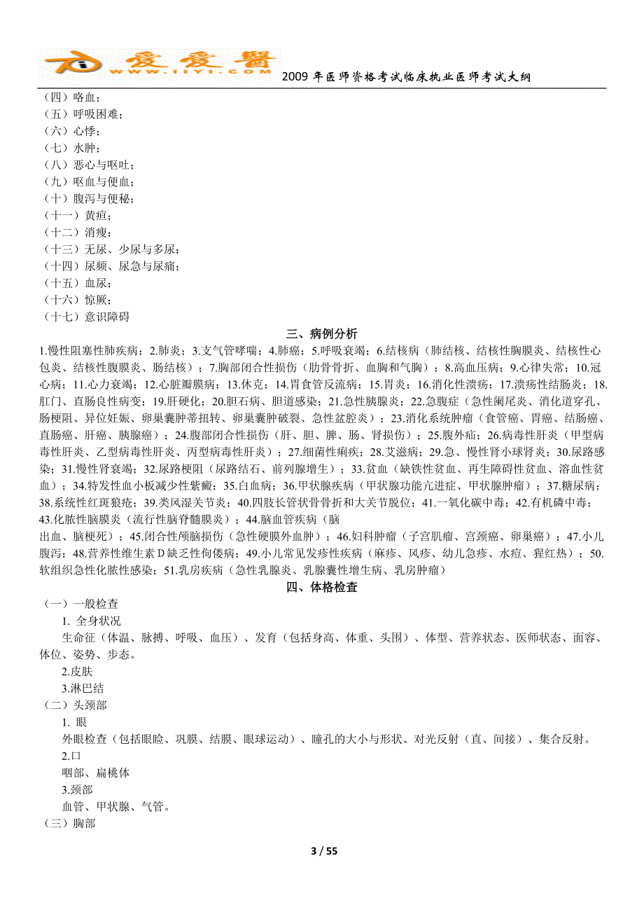 临床执业医师考试大纲p55_第3页