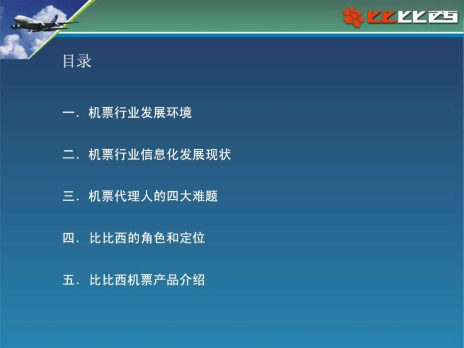 新形势下如何做好做强机票代理业务ppt培训课件_第2页