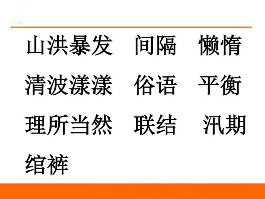 云南小学四年级第16单元第18课搭石语文小学教育教育专区ppt培训课件_第3页