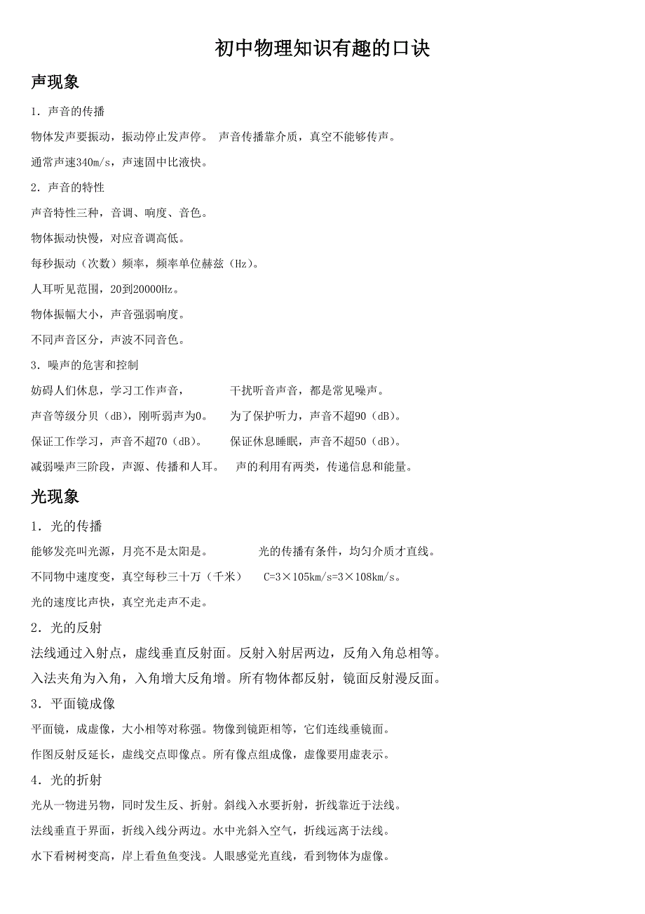 初中物理知识有趣的口诀_第1页