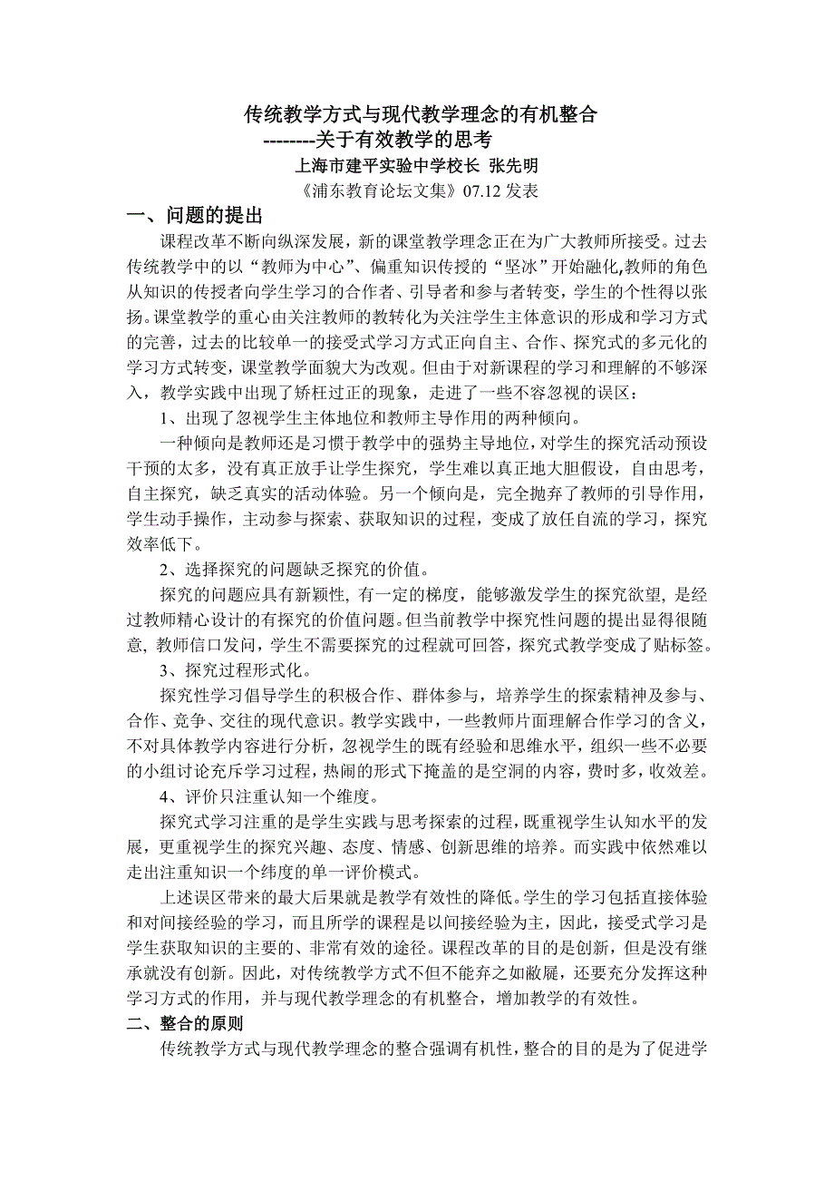 传统教学方式与现代教学理念在课堂教学中的有机整合_第1页