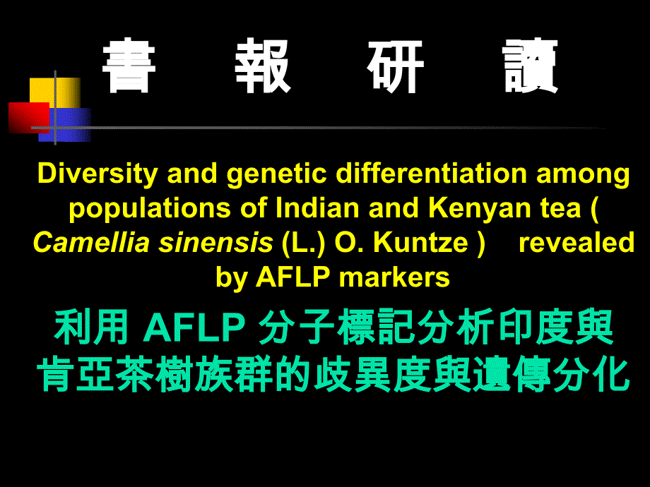 分子标记分析印度与_第1页