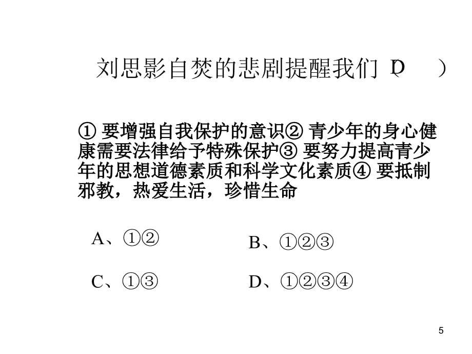 思想品德：7.3《自我保护》课件(粤教版七年级下)_第5页