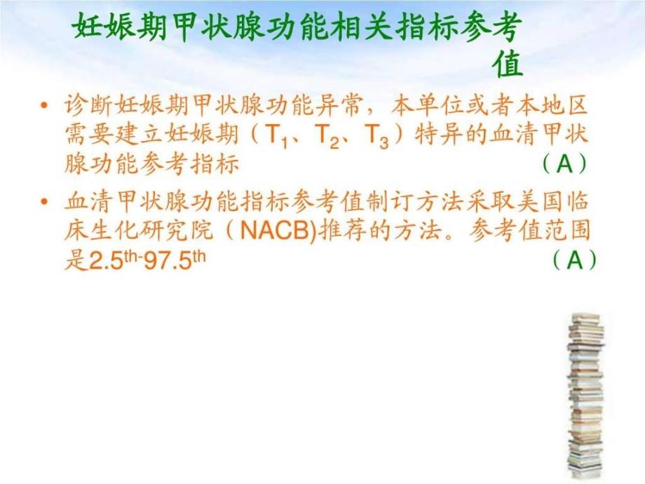 妊娠期甲状腺疾病诊治指南ppt培训课件_第4页