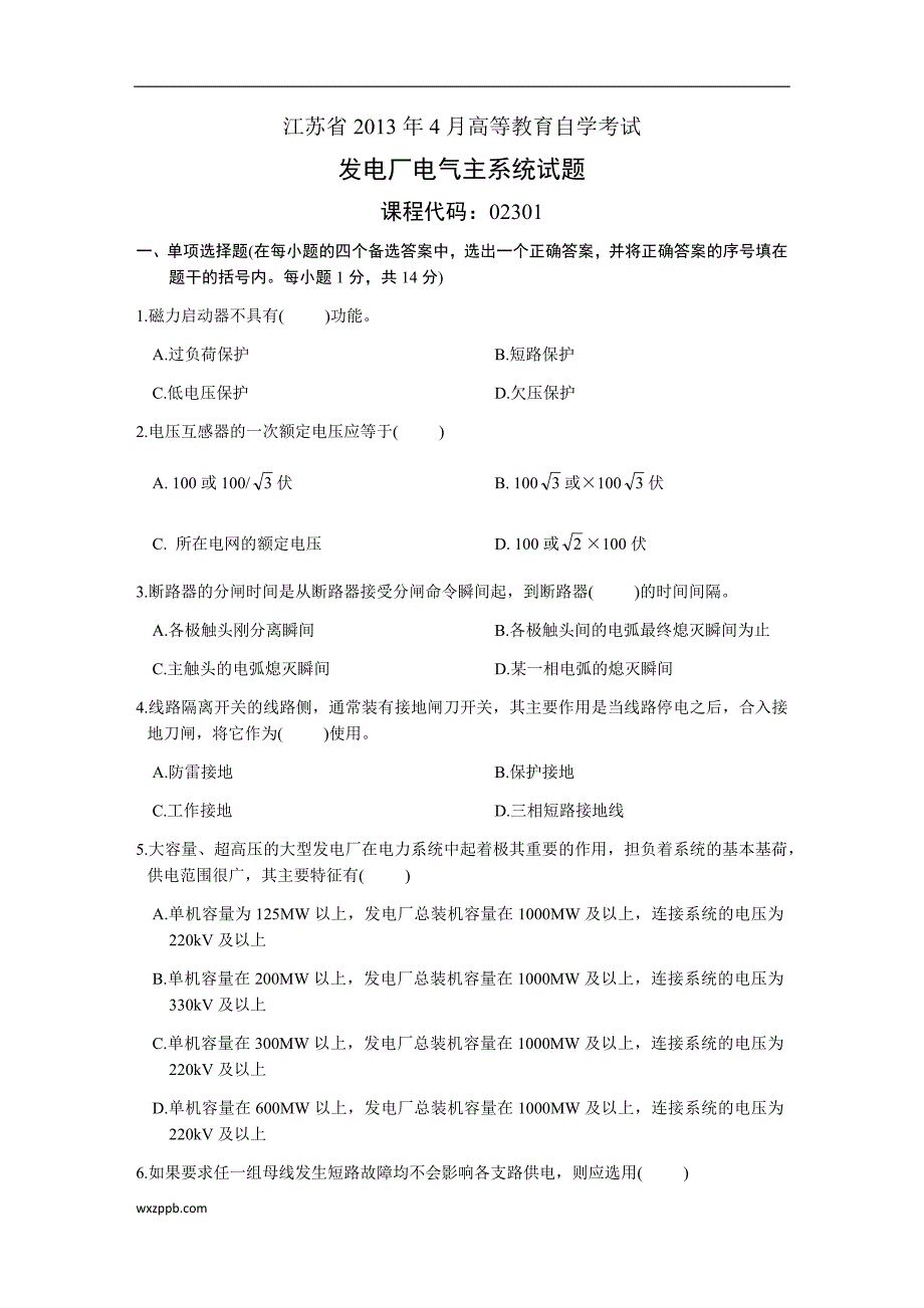 江苏省2013年4月高等教育自学考试发电厂电气主系统试题_第1页