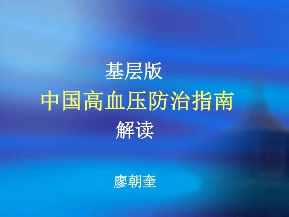 中国高血压防治指南2009年基层版ppt培训课件_第1页