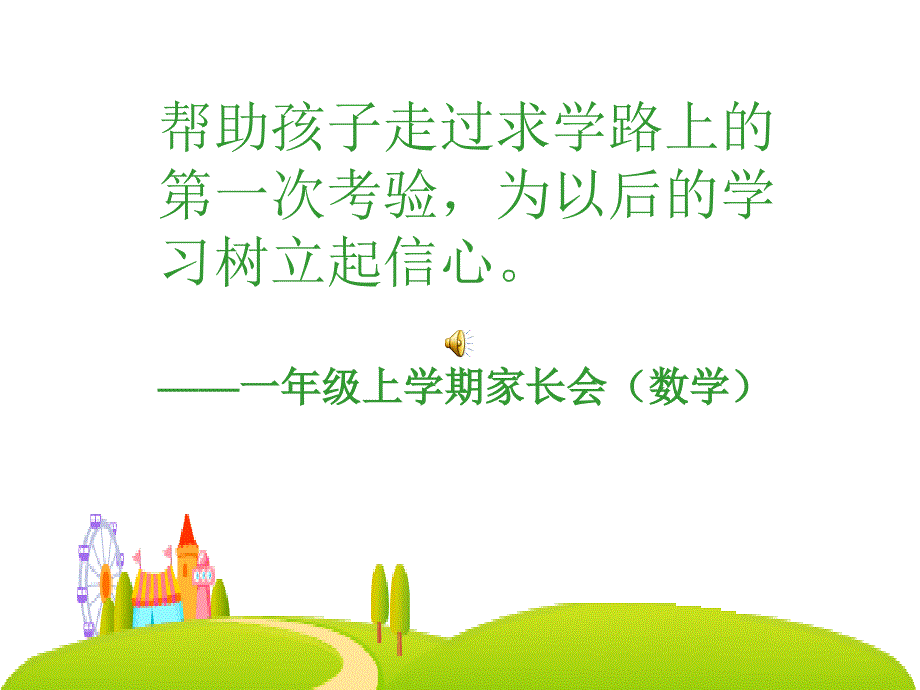 一年级家长会帮助孩子走过求学路上的_第1页