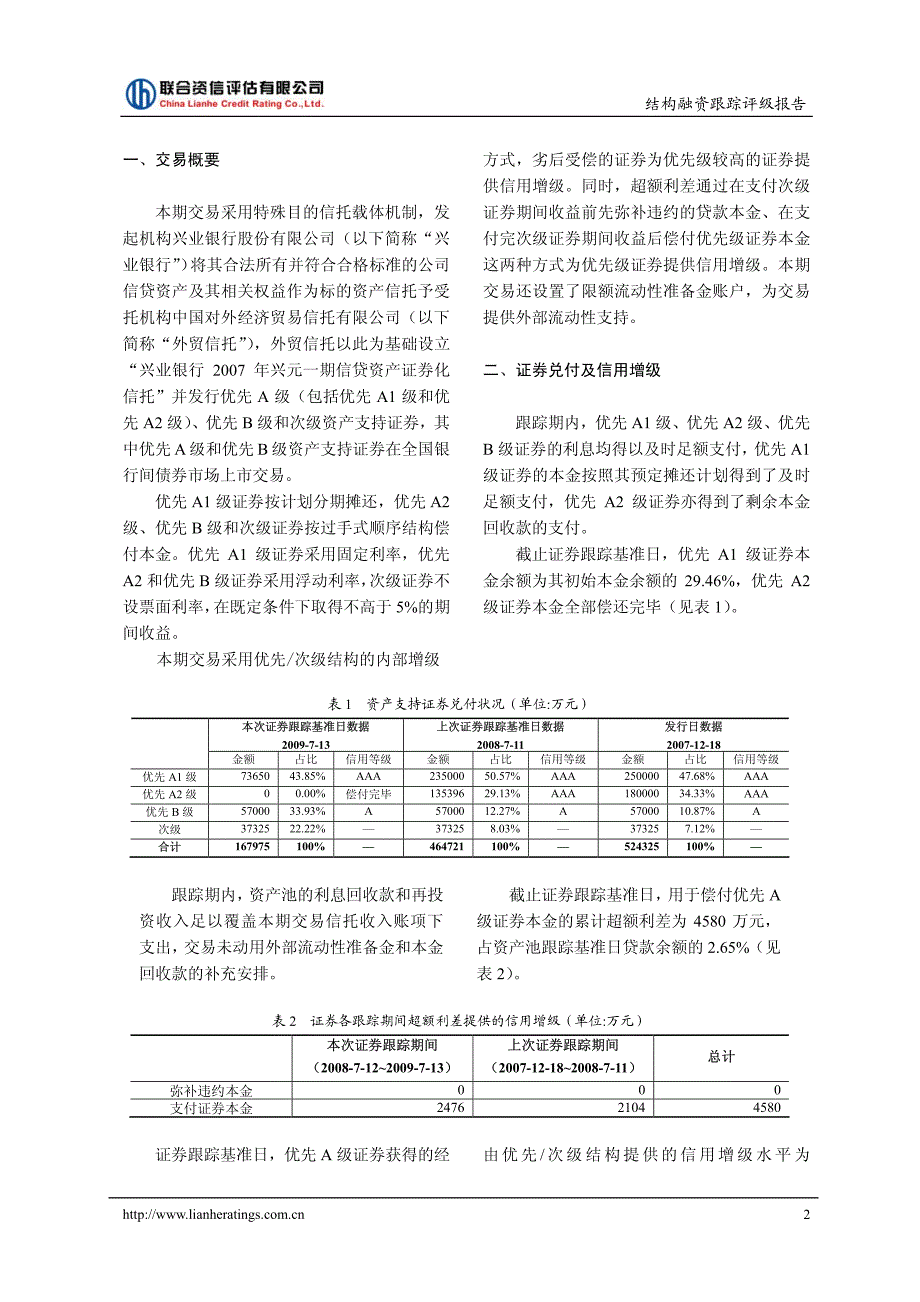 兴业银行2007年兴元一期信贷资产支持证券_第3页