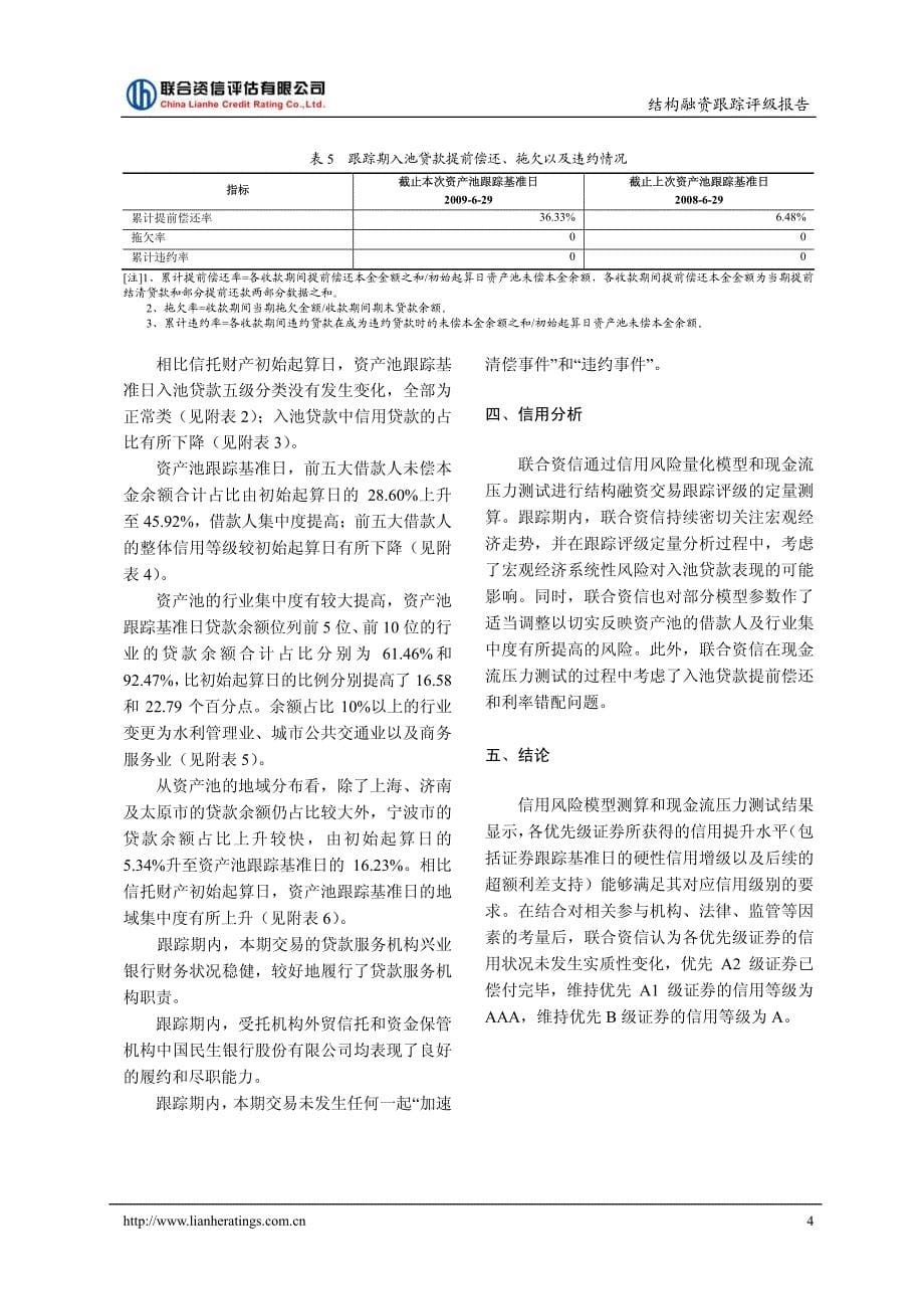 兴业银行2007年兴元一期信贷资产支持证券_第5页