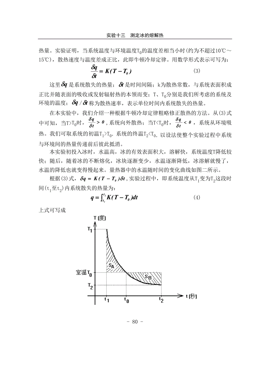 实验十五测定冰的熔解热_第3页