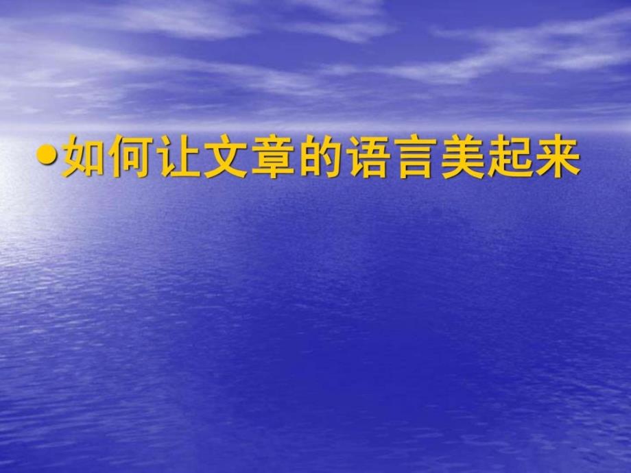 如何让文章的语言美起来ppt培训课件_第1页