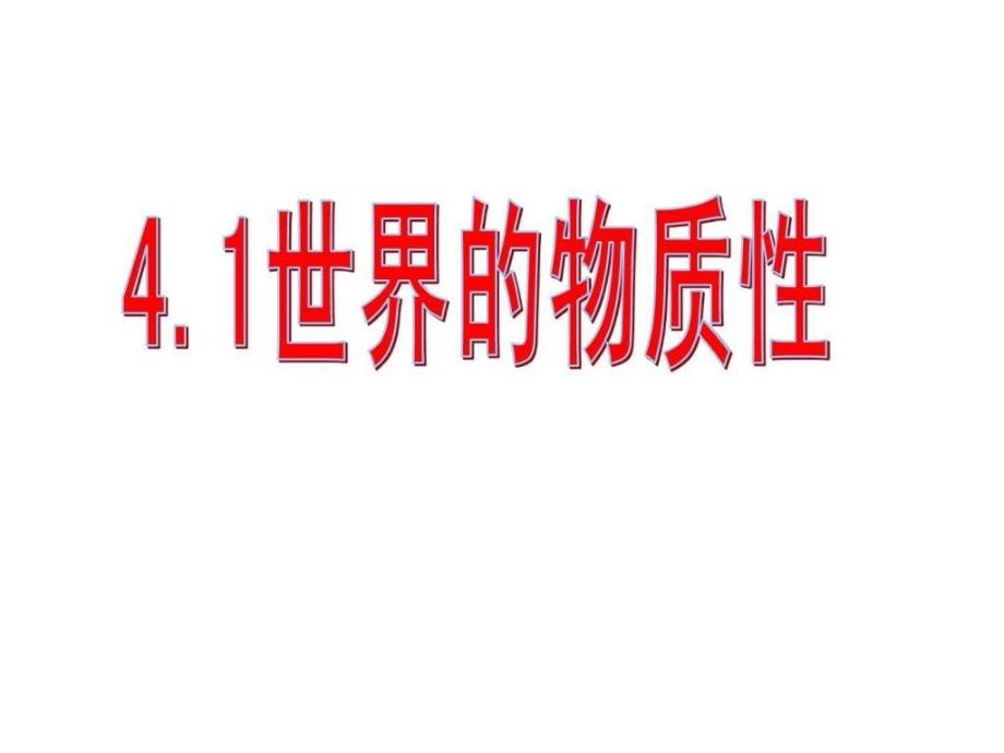 世界的物质性高二政史地政史地高中教育教育专区ppt培训课件_第1页