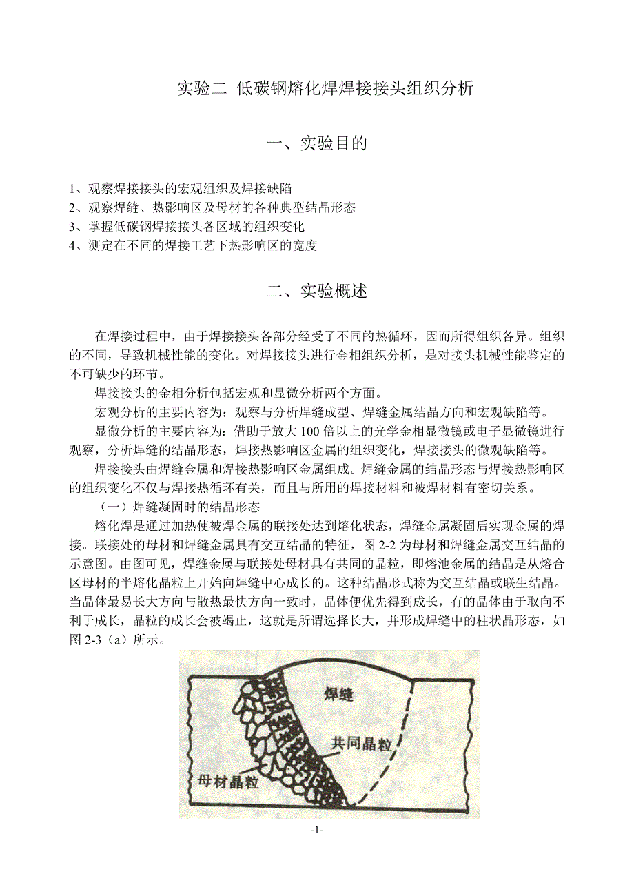 实验二低碳钢熔化焊焊接接头组织分析_第1页