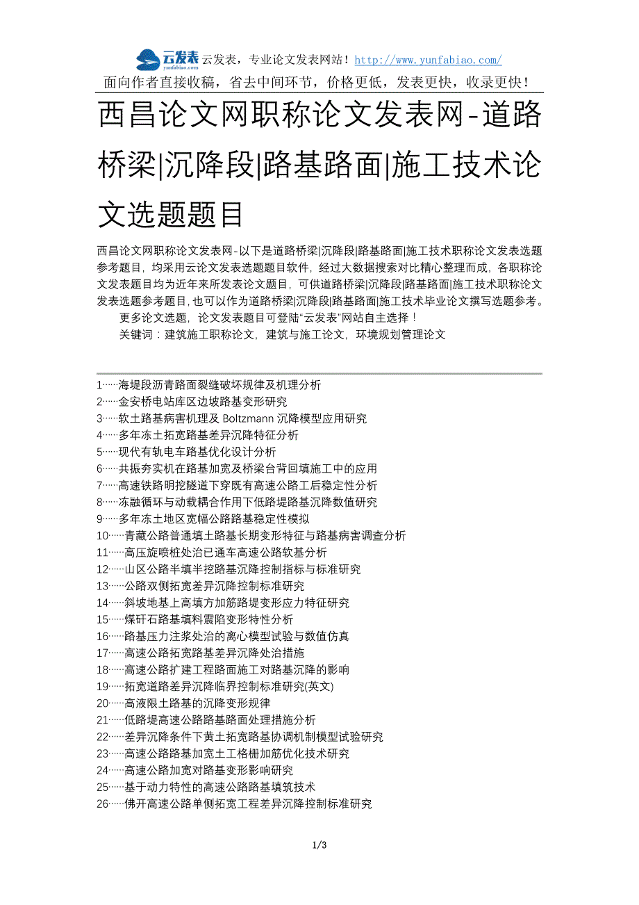 西昌论文网职称论文发表网-道路桥梁沉降段路基路面施工技术论文选题题目_第1页