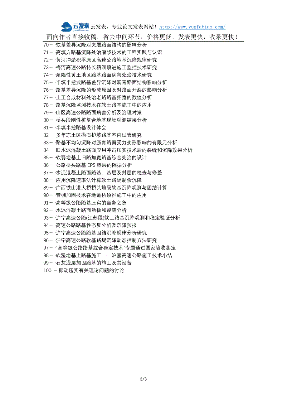 西昌论文网职称论文发表网-道路桥梁沉降段路基路面施工技术论文选题题目_第3页