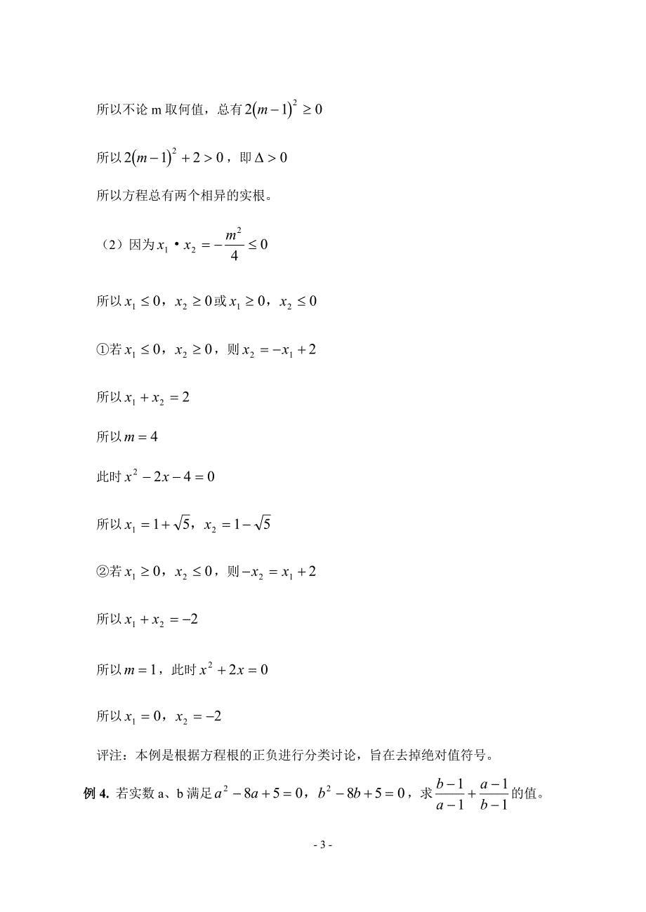 分类讨论思想在一元二次方程中运用举例_第3页
