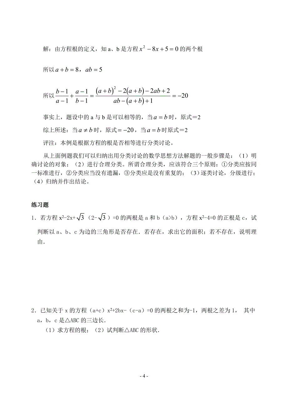 分类讨论思想在一元二次方程中运用举例_第4页