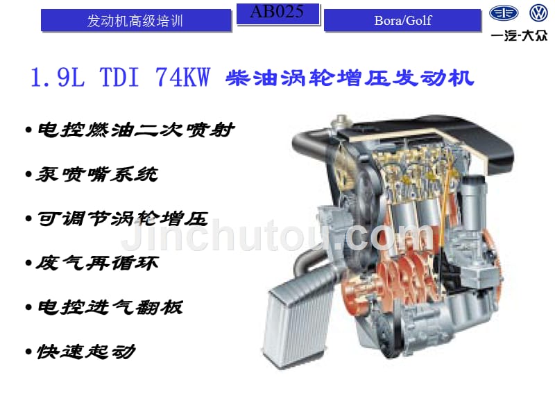 大众发动机高级培训-1.9ltdi74kw柴油涡轮增压发动机_第1页