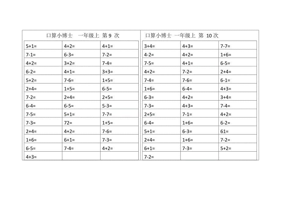 人教版小学数学一年级上册口算卡全套_第5页