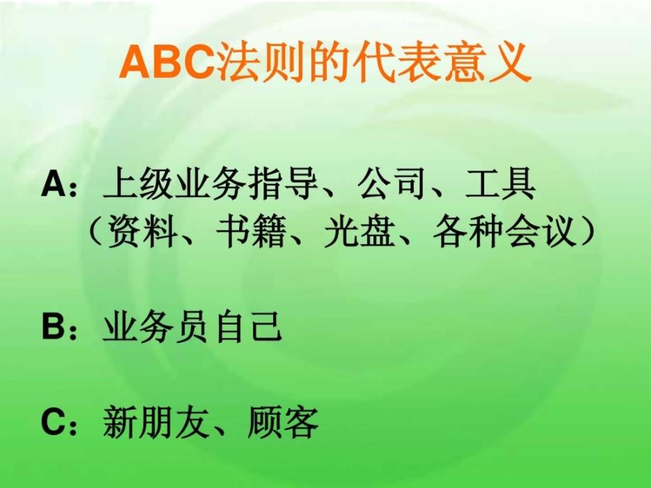 如何运用abc法则推崇会议及分享的正确模式ppt培训课件_第3页