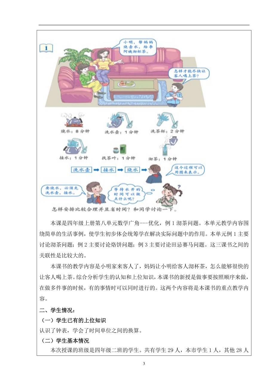 人教版小学数学四年级上册第八单元数学广角《沏茶问题》教学设计_第3页