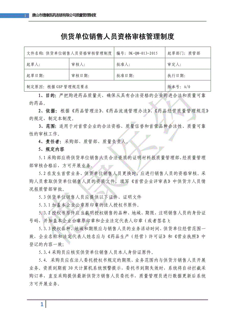 13、供货单位销售人员资格审核管理制度(药品连锁GSP制度)_第1页