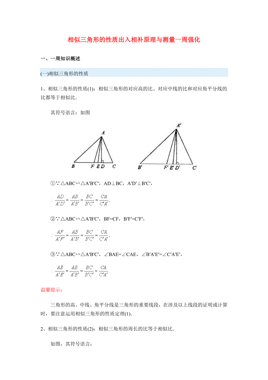 九年级数学似三角形的性质出入相补原理与测量一周强化沪教版_第1页