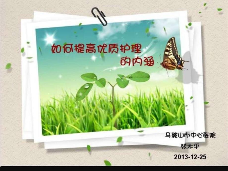 如何提高优质护理的内涵ppt培训课件_第1页