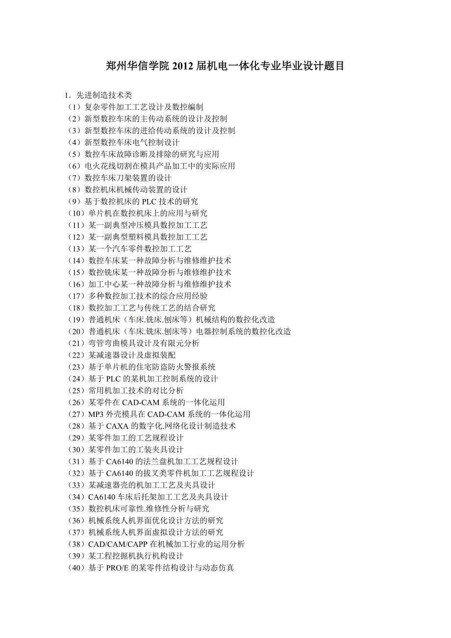 郑州华信学院2012届机电一体化专业毕业设计题目_第1页