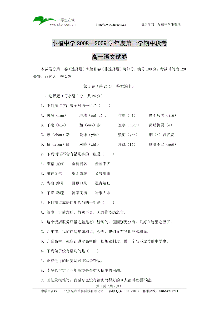 小榄中学20082009学年度第一学期中段考_第1页