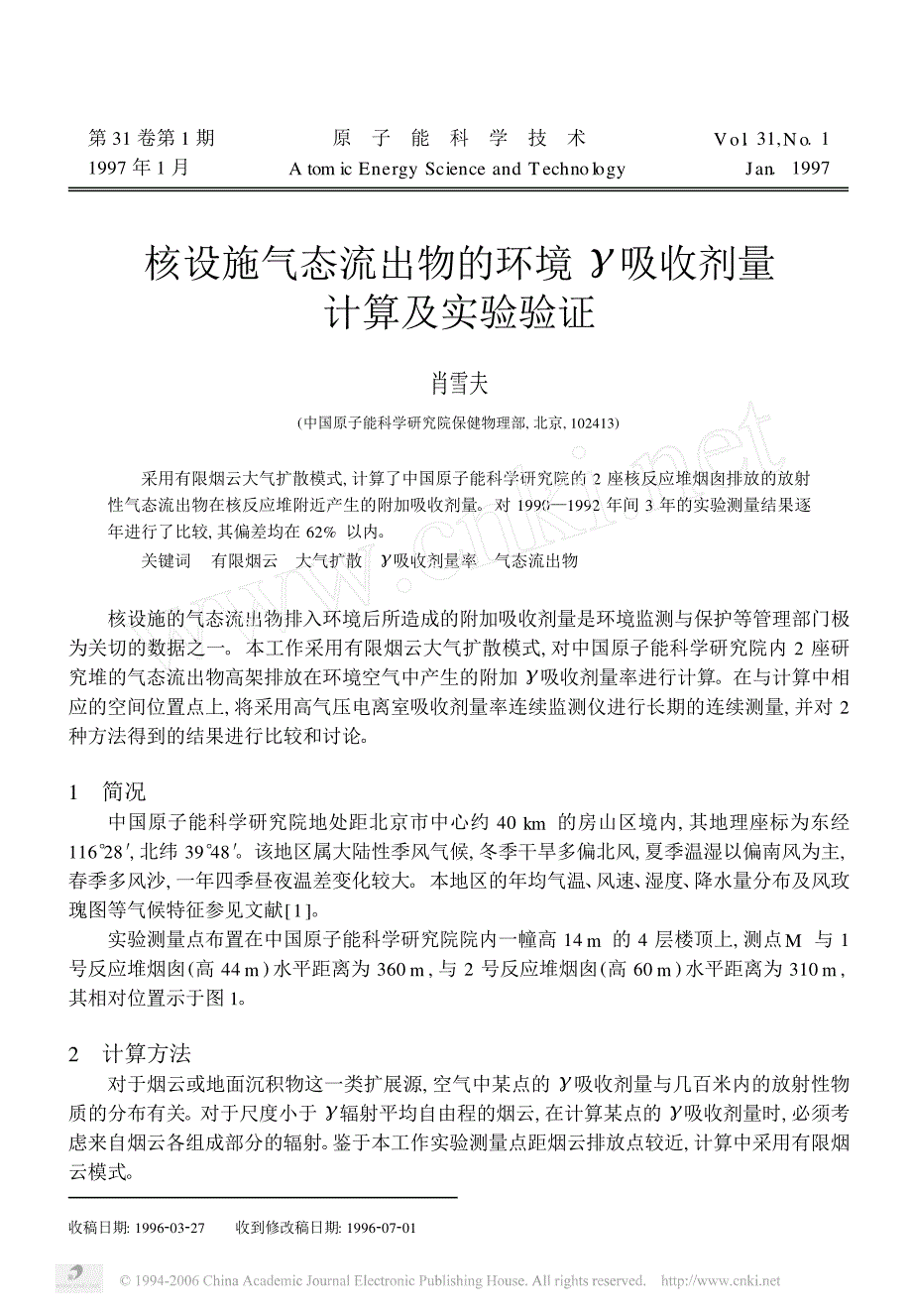 核设施气态流出物的环境γ吸收剂量计算及实验验证_第1页