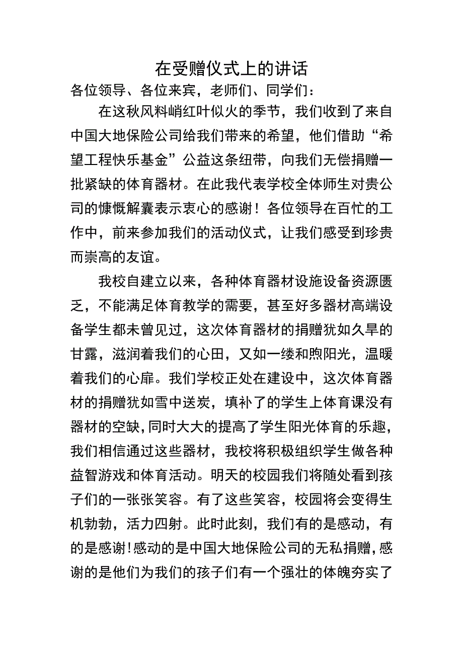 学校在受赠仪式上的讲话_第1页