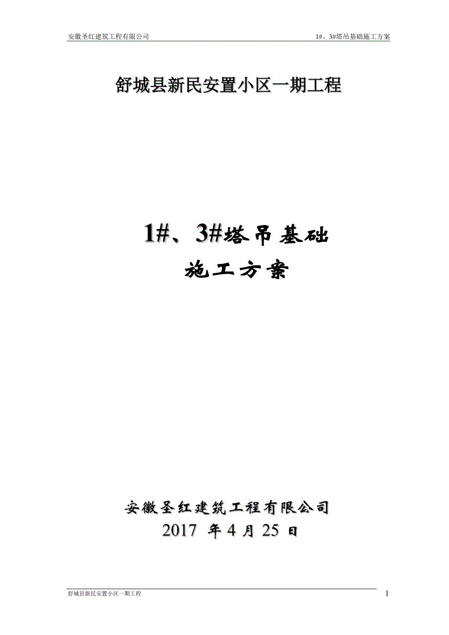 舒城县新民安置小区一期工程1#、3#塔吊基础施工_第1页