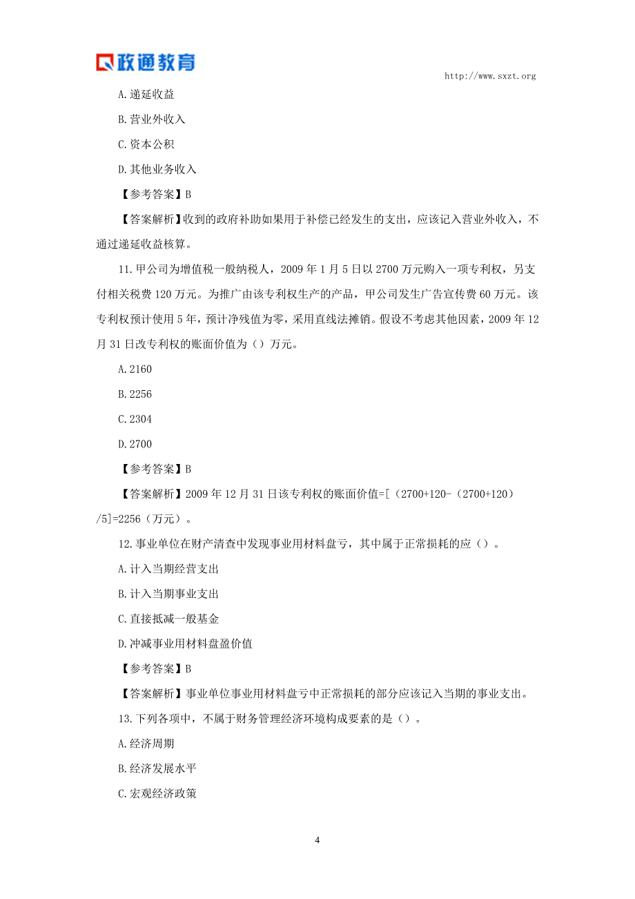 陕西省农村信用合作社考试备考(会计知识)_第4页