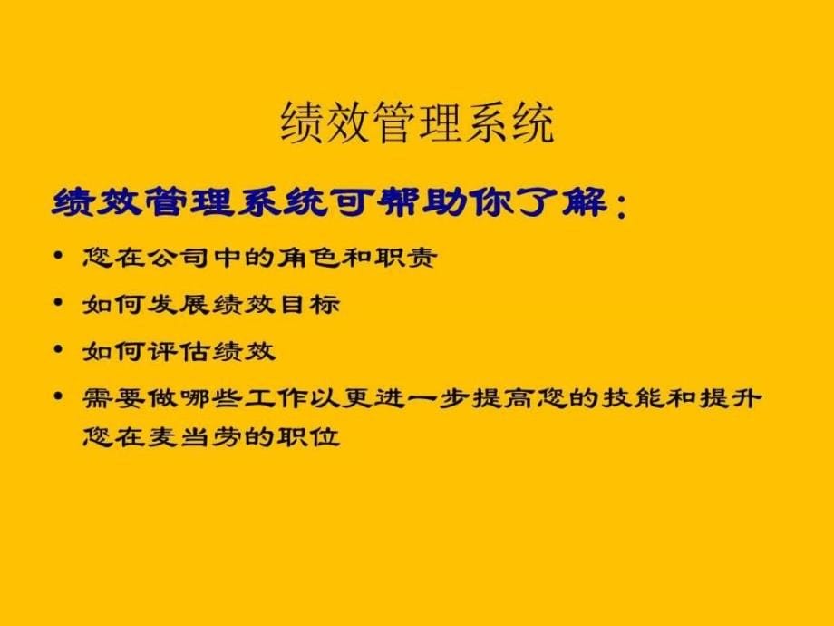 麦当劳员工绩效管理ppt培训课件_第5页