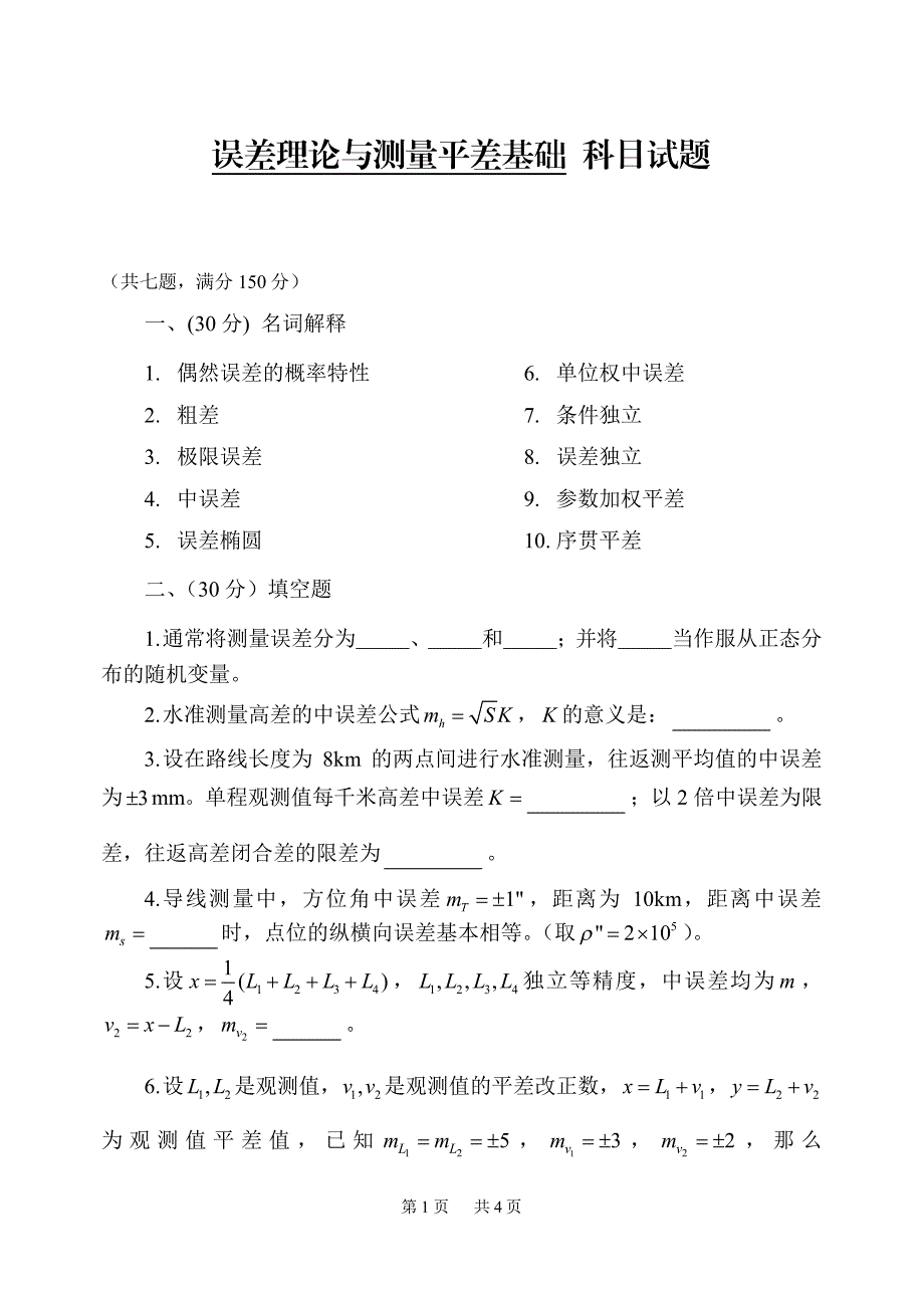 信息工程大学考研专业课试卷误差理论与测量平差基础_第1页