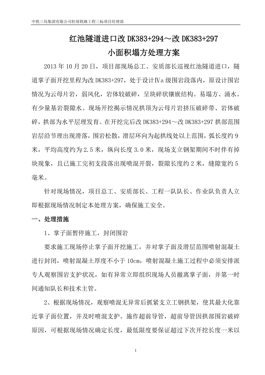 红池隧道进口改dk383+294~改dk383+297小面积坍方处理方案_第1页