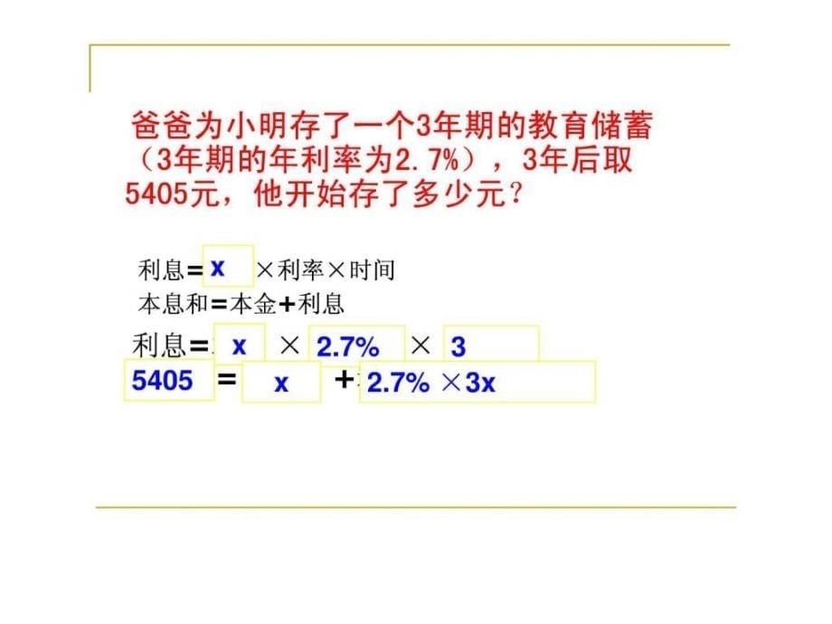 一元一次方程应用题储蓄与增长率问题ppt培训课件_第5页