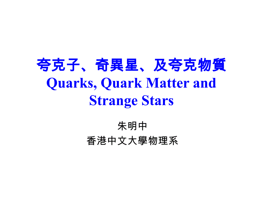 夸克子、奇异星、及夸克物质quarks,quarkmatterandstrangestars_第1页