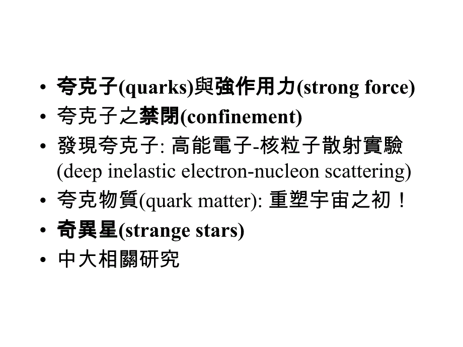 夸克子、奇异星、及夸克物质quarks,quarkmatterandstrangestars_第2页
