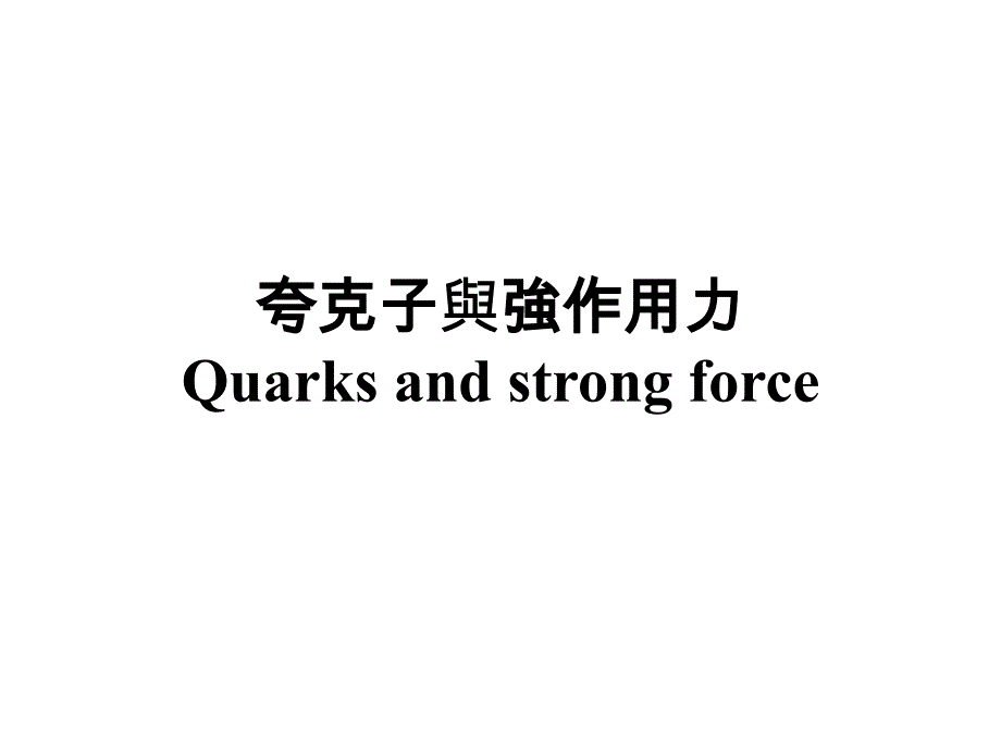夸克子、奇异星、及夸克物质quarks,quarkmatterandstrangestars_第3页