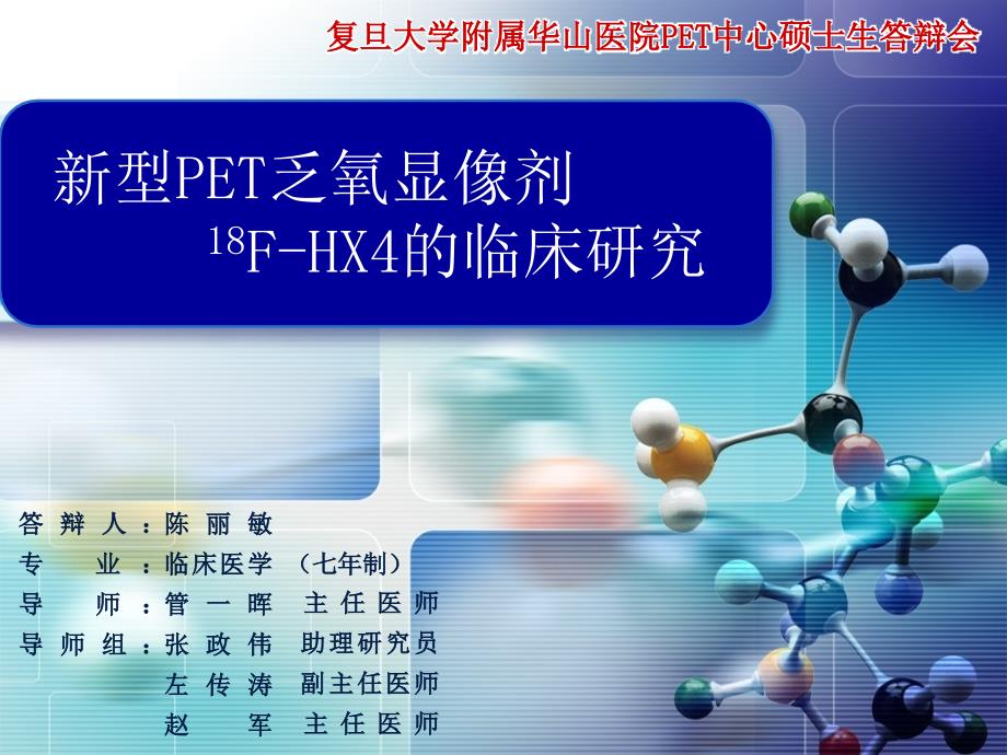 新型pet乏氧显像剂18f-hx4的临床研究-复旦大学附属华山医院pet中心硕士生答辩会_第1页