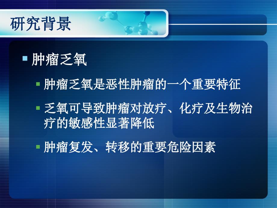 新型pet乏氧显像剂18f-hx4的临床研究-复旦大学附属华山医院pet中心硕士生答辩会_第3页