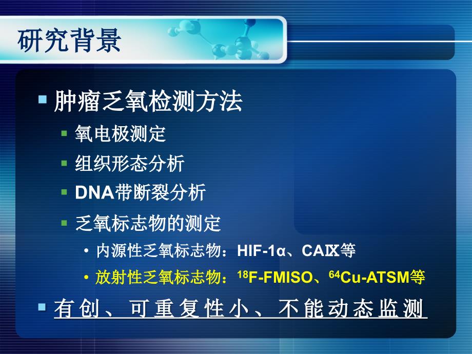 新型pet乏氧显像剂18f-hx4的临床研究-复旦大学附属华山医院pet中心硕士生答辩会_第4页