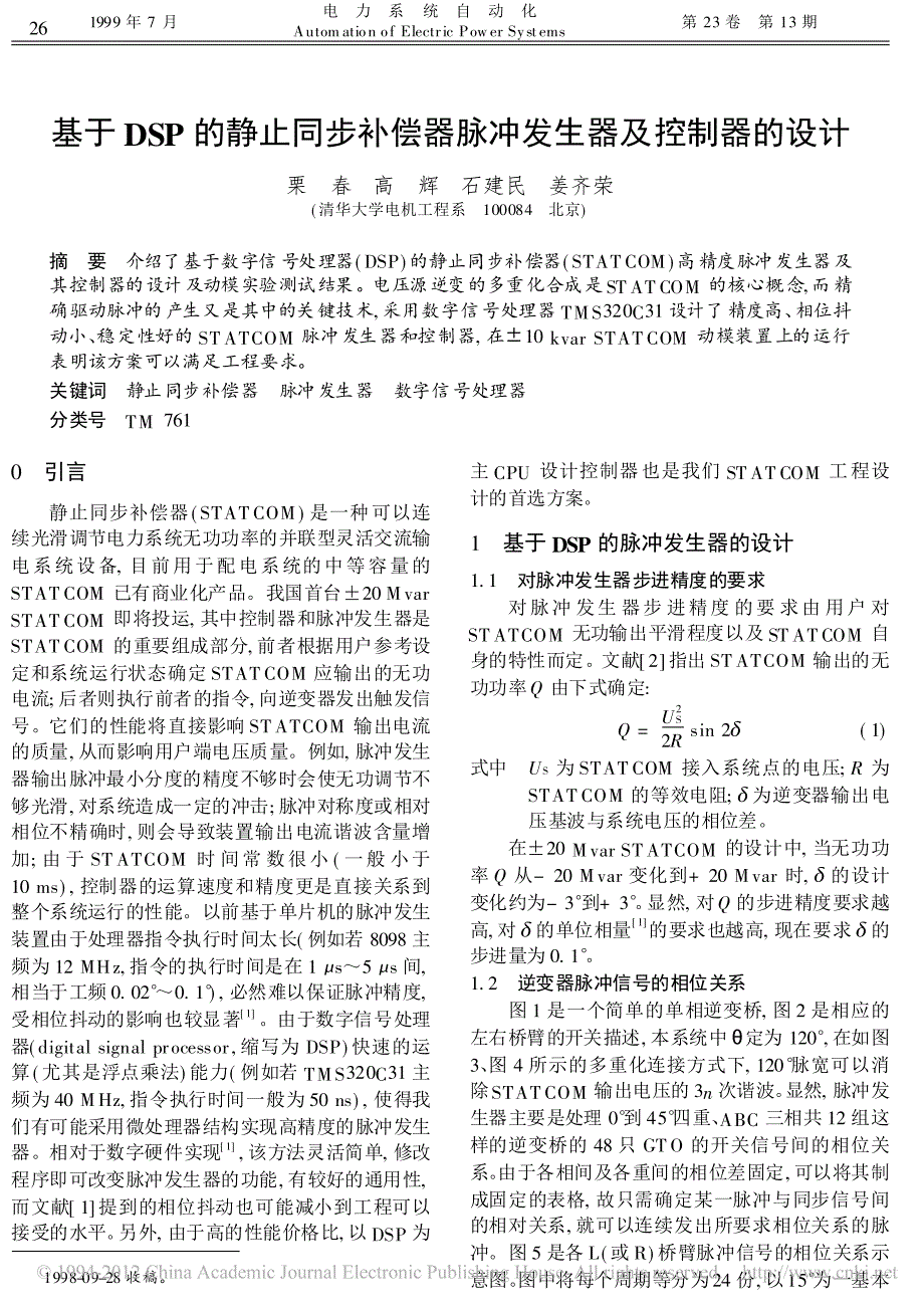 基于dsp的静止同步补偿器脉冲发生器及控制器的设计_栗春_第1页