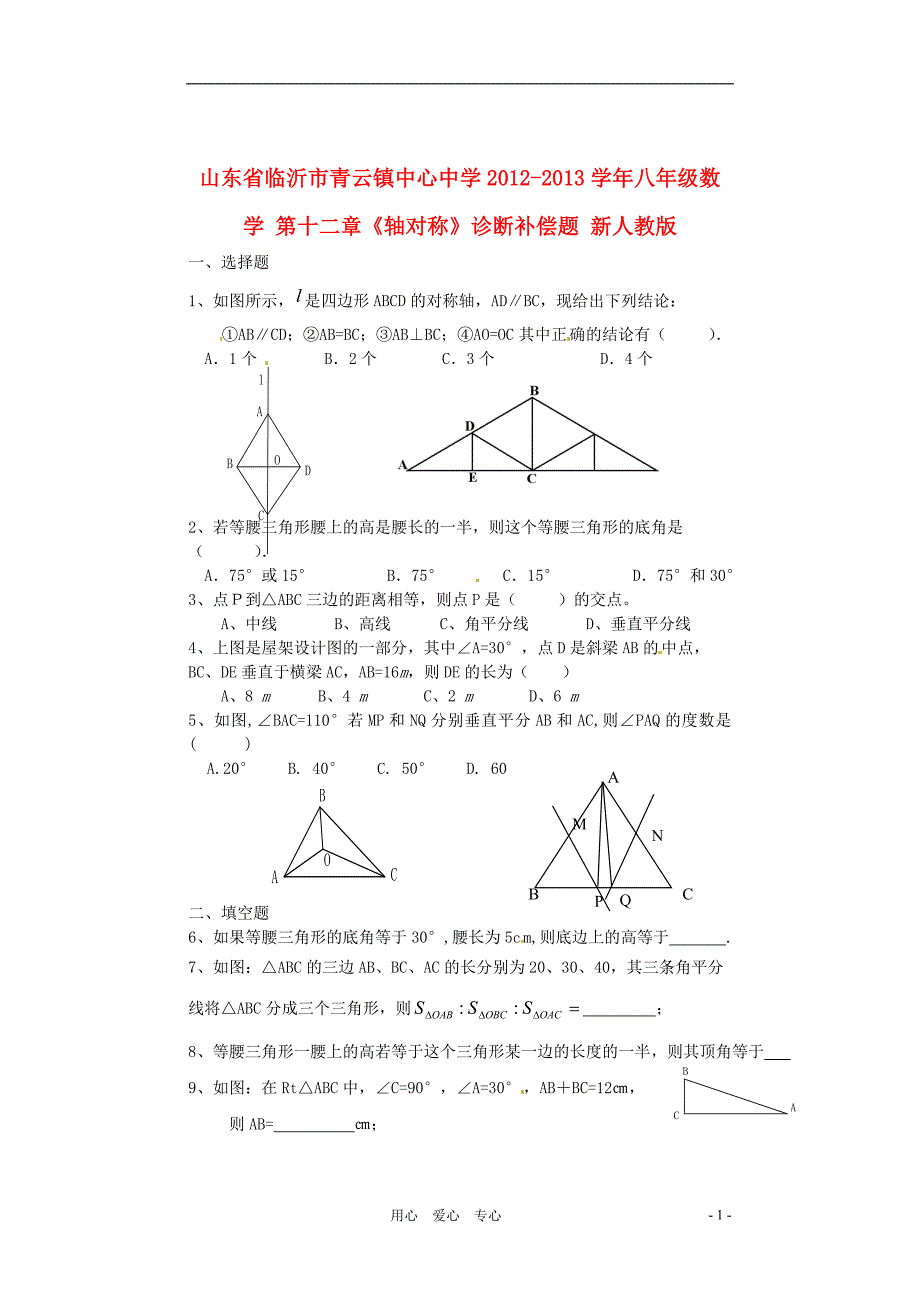 八年级数学第十二章《轴对称》诊断补偿题(无答案)新人教版_第1页