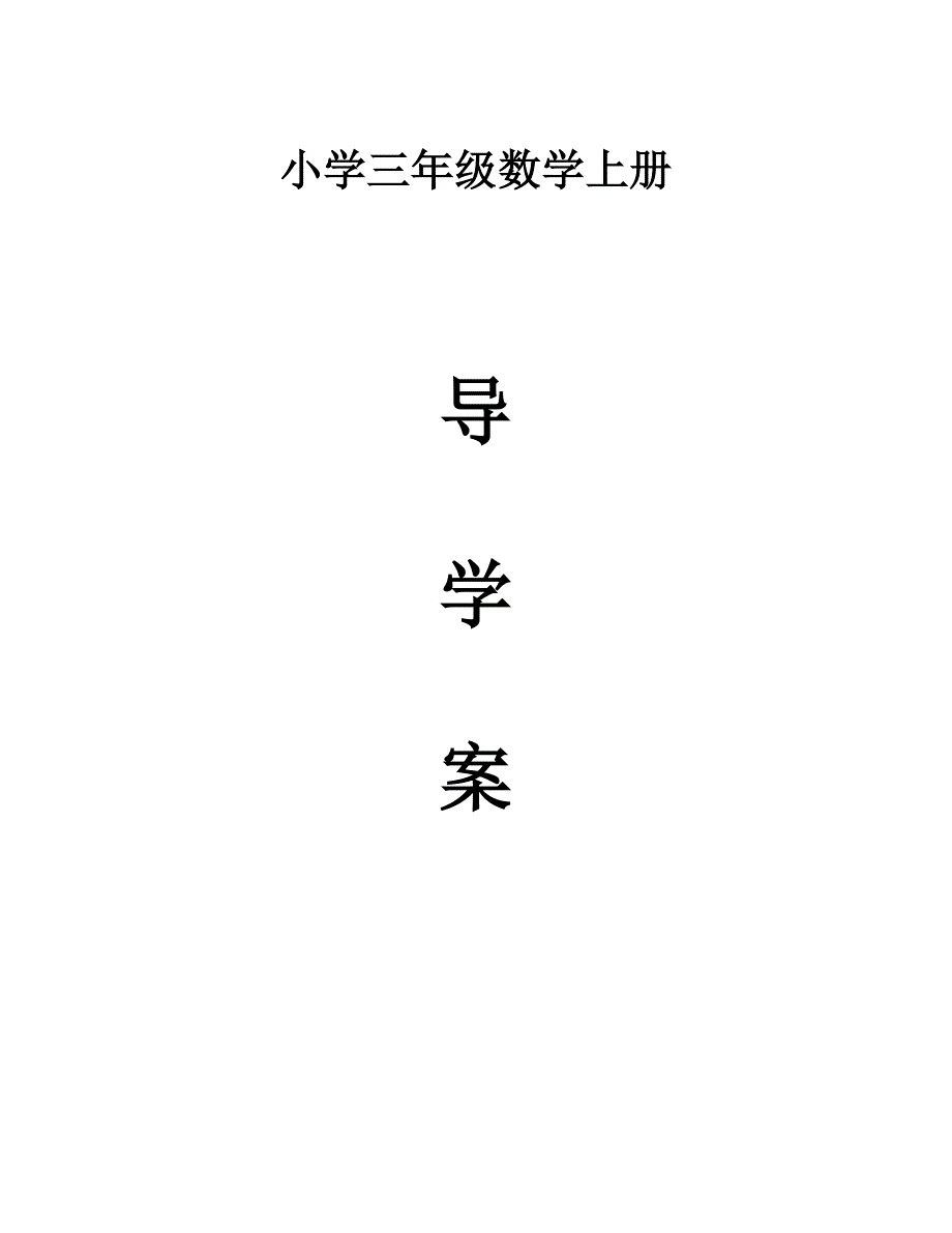 人教版小学三年级上册数学课堂同步试题全册_第1页