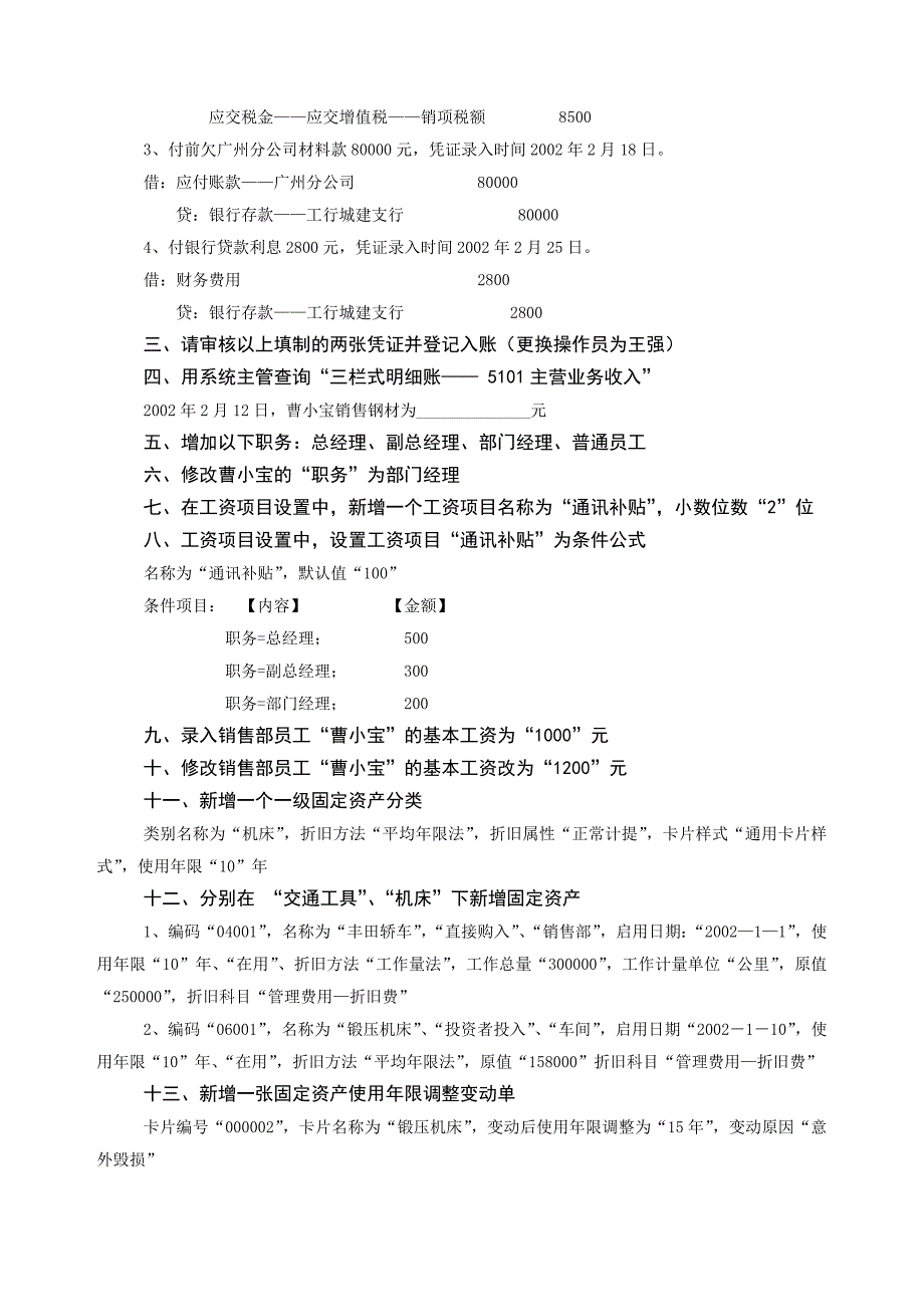 初级会计电算化实务上机练习题_第4页