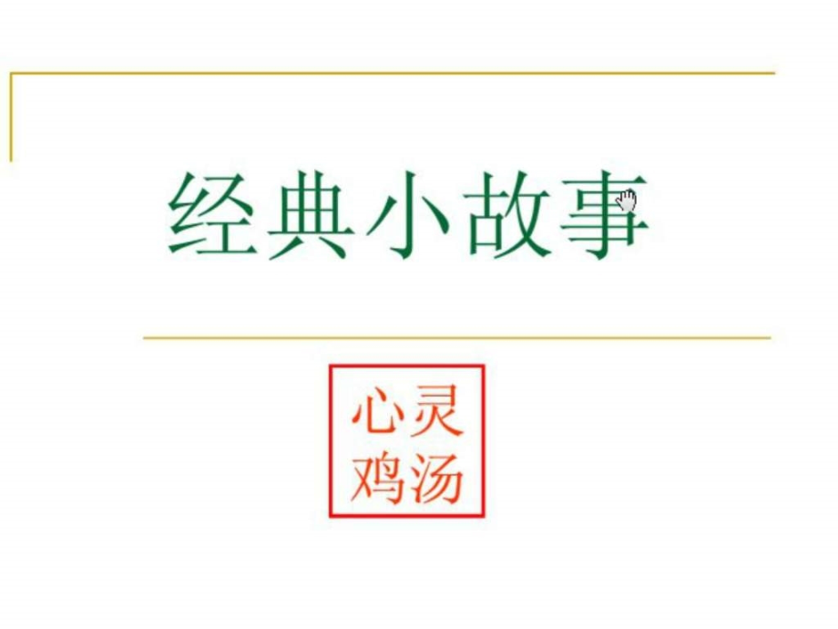 心灵鸡汤41个经典小故事(2)ppt培训课件_第1页